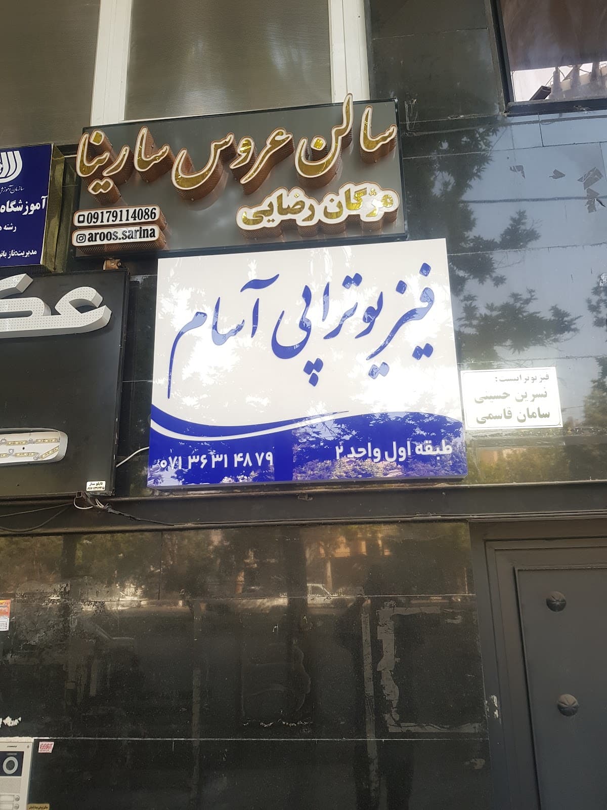 کلینیک فيزيوتراپي آسام 4
