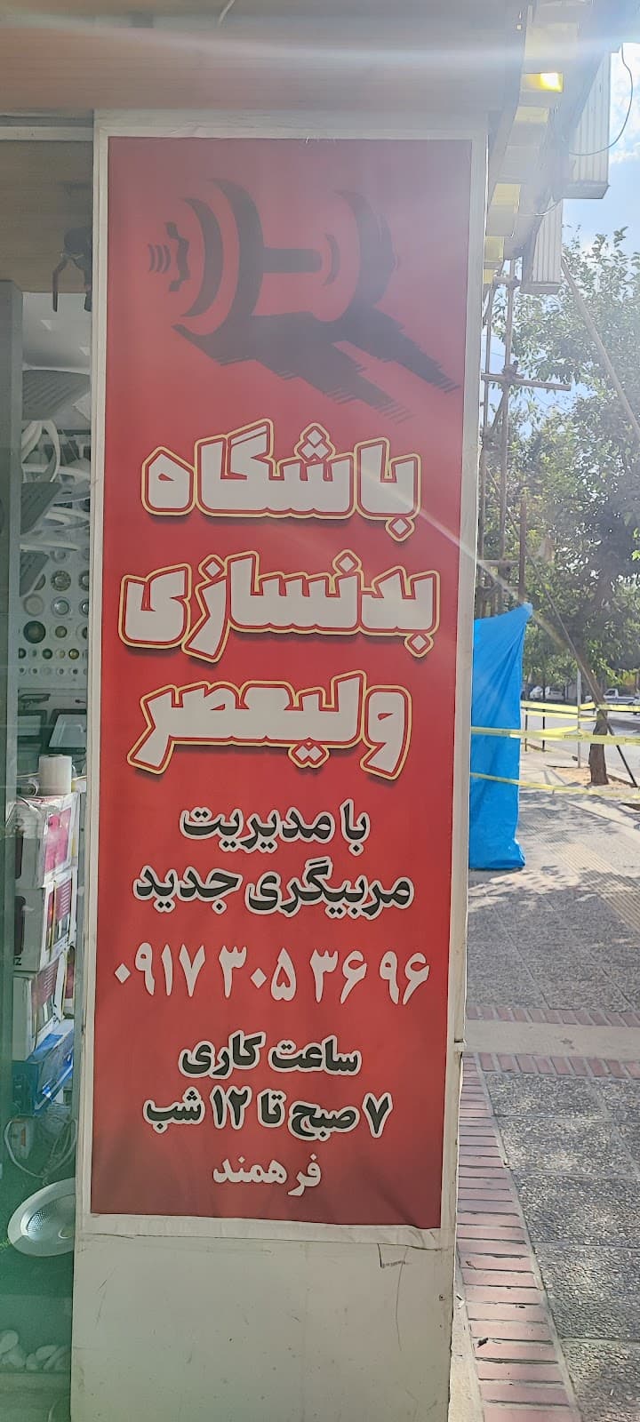 باشگاه بدنسازی ولیعصر 4