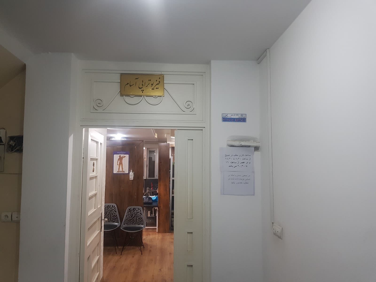 کلینیک فيزيوتراپي آسام 5