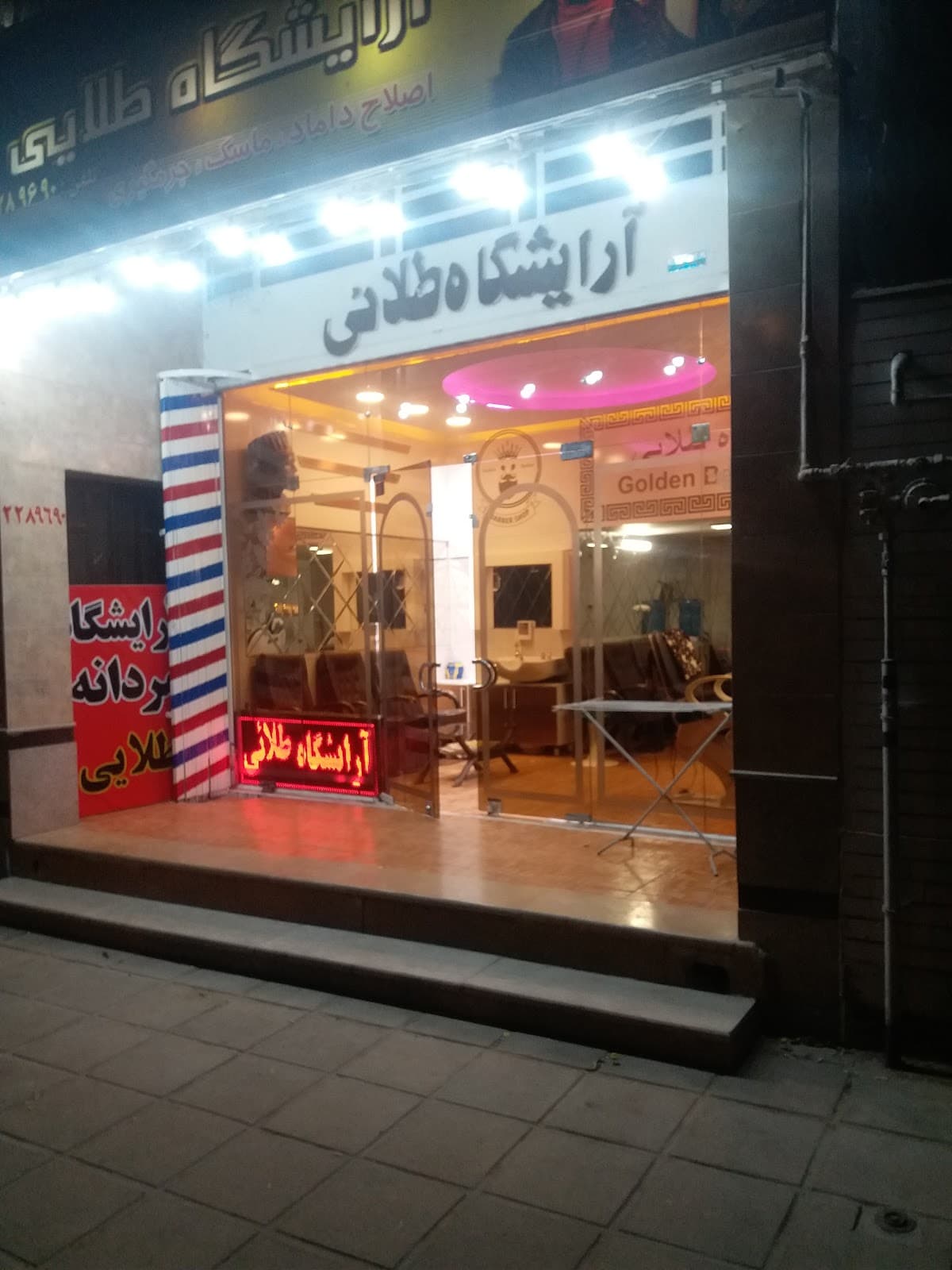 آرایشگاه طلایی 2