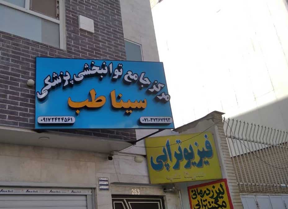 کلینیک فیزیوتراپی سیناطب 5