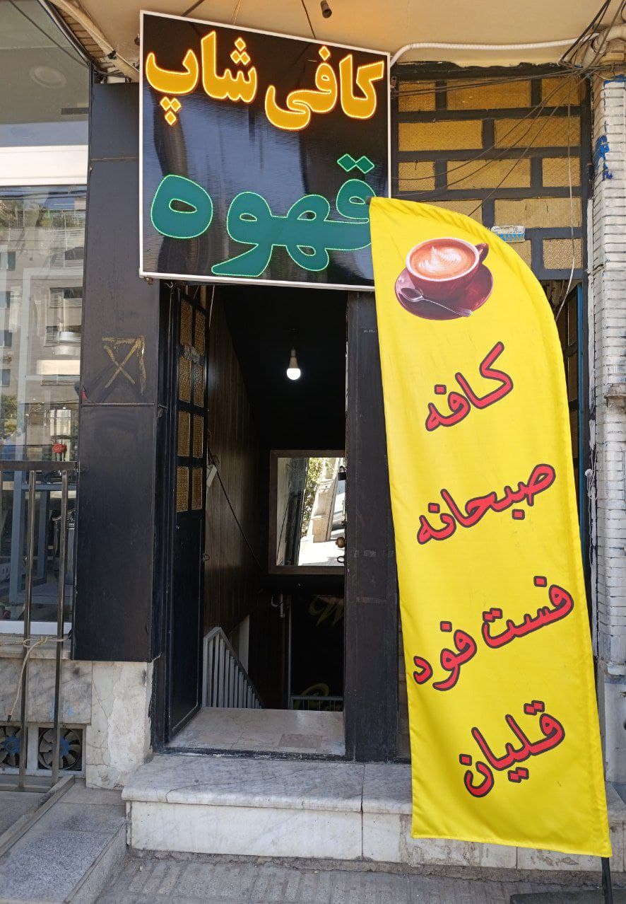 کافه پارک (شیراز) 2
