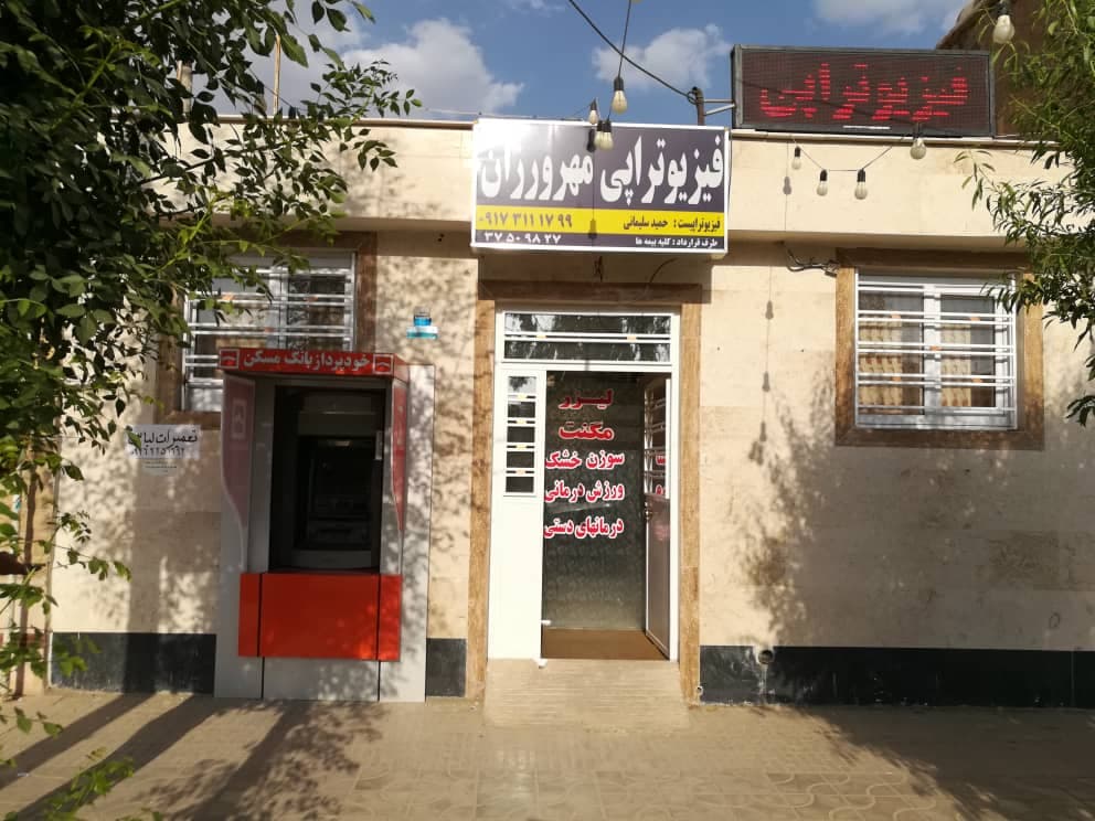کلینیک فیزیو‌تراپی مهرورزان 2